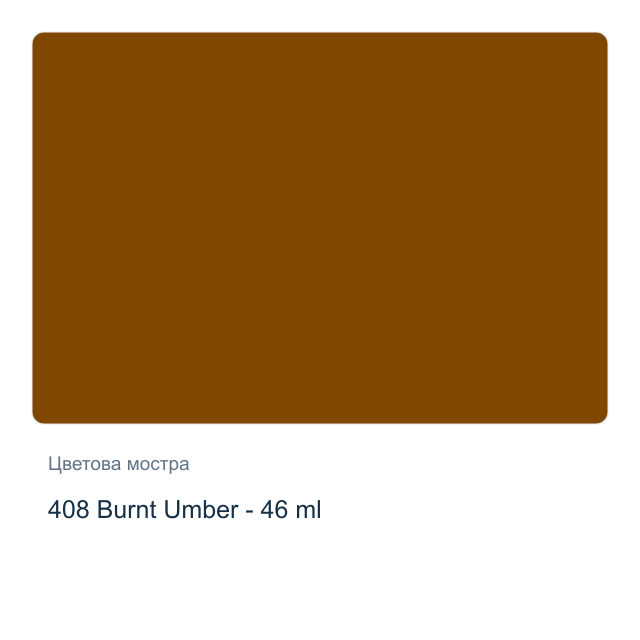 Маслена боя Невская Палитра — 408 Burnt Umber - 46 мл, от серията Master class
