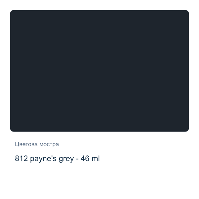 Маслена боя Невская Палитра — 812 payne's grey - 46 мл, от серията Master class