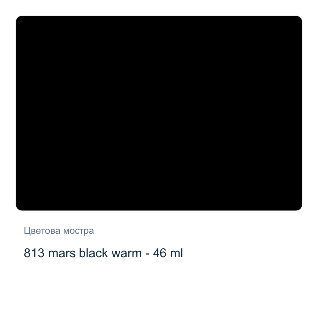 Маслена боя Невская Палитра — 813 mars black warm - 46 мл, от серията Master class