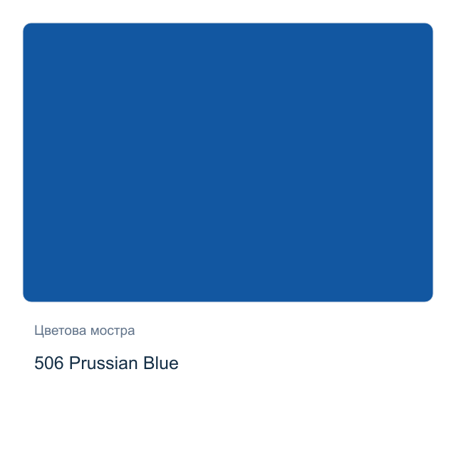 Гваш боя Невская Палитра — 506 Prussian Blue, 40 мл от серията Master class