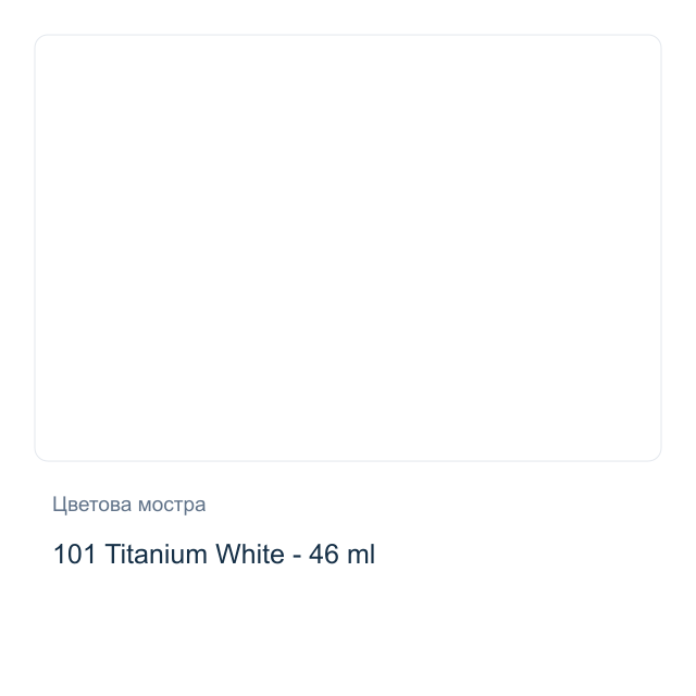 Маслена боя Невская Палитра — 101 Titanium White - 46 мл, от серията Сонет