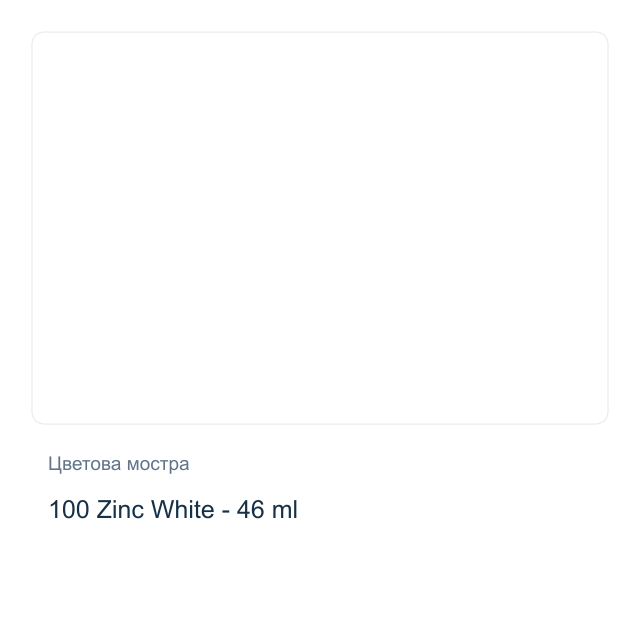 Маслена боя Невская Палитра — 100 Zinc White - 46 мл, от серията Сонет