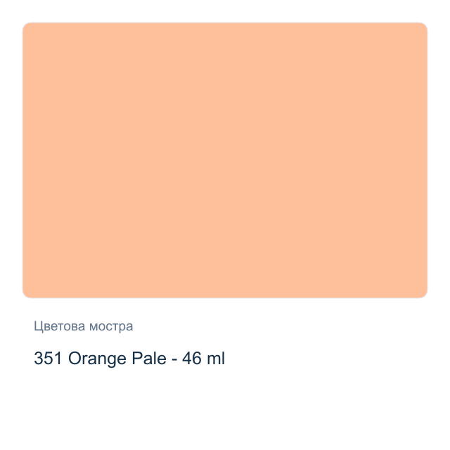 Маслена боя Невская Палитра — 351 Orange Pale - 46 мл, от серията Сонет