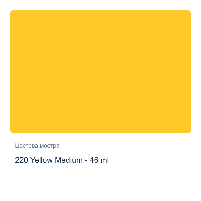 Маслена боя Невская Палитра — 220 Yellow Medium - 46 мл, от серията Сонет