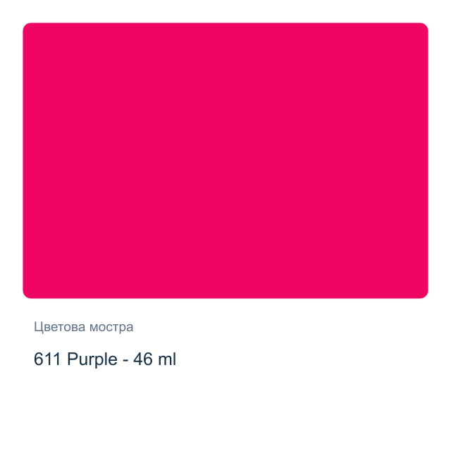 Маслена боя Невская Палитра — 611 Purple - 46 мл, от серията Сонет