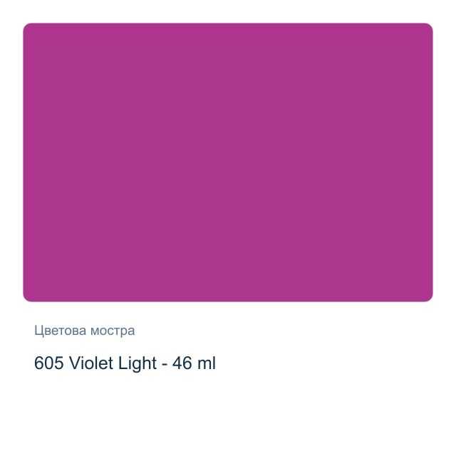 Маслена боя Невская Палитра — 605 Violet Light - 46 мл, от серията Сонет