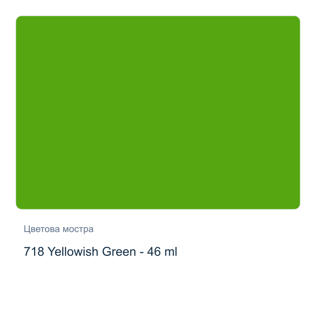 Маслена боя Невская Палитра — 718 Yellowish Green - 46 мл, от серията Сонет