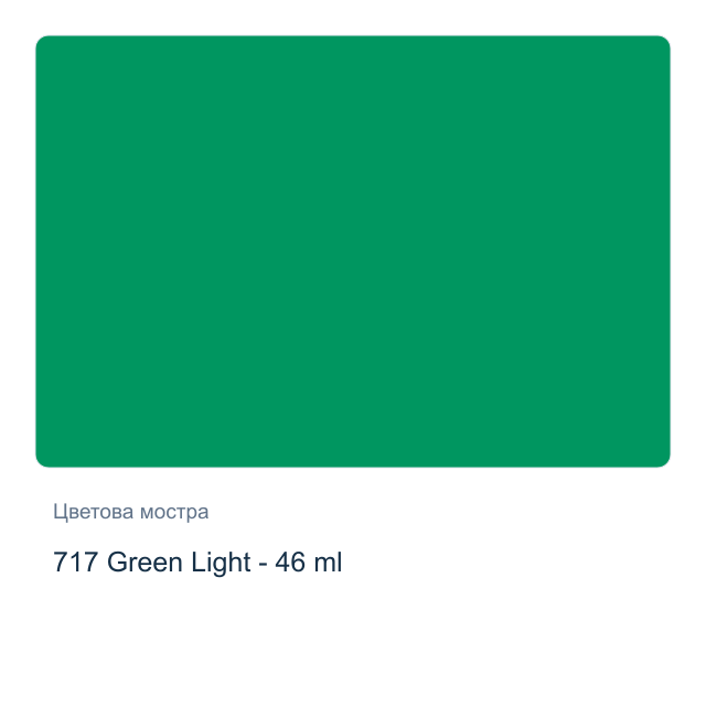 Маслена боя Невская Палитра — 717 Green Light - 46 мл, от серията Сонет