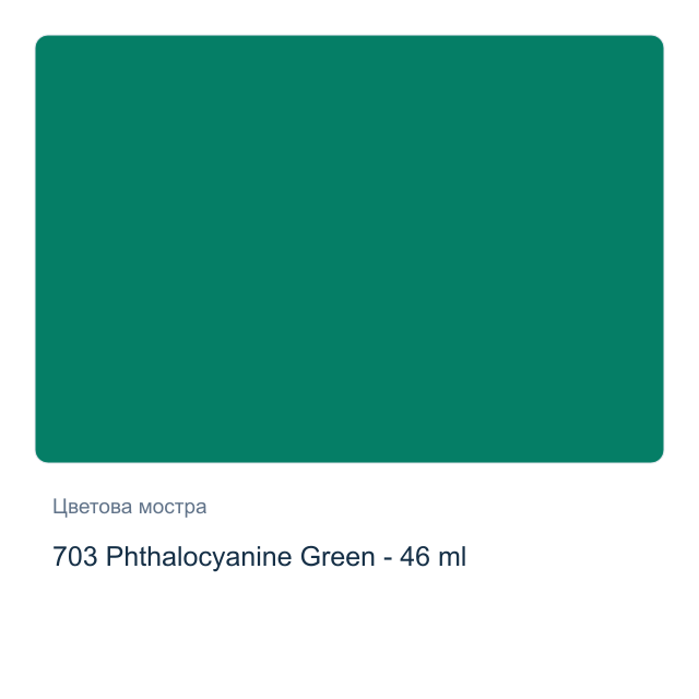Маслена боя Невская Палитра — 703 Phthalocyanine Green - 46 мл, от серията Сонет