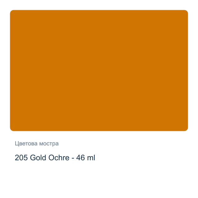 Маслена боя Невская Палитра — 205 Gold Ochre - 46 мл, от серията Сонет