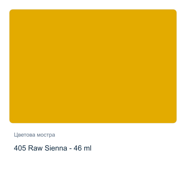 Маслена боя Невская Палитра — 405 Raw Sienna - 46 мл, от серията Сонет