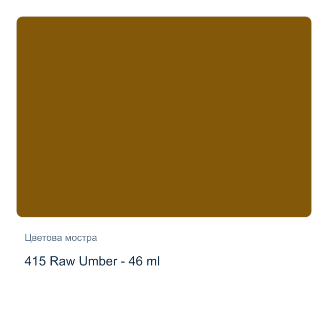Маслена боя Невская Палитра — 415 Raw Umber - 46 мл, от серията Сонет