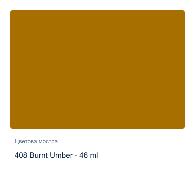 Маслена боя Невская Палитра — 408 Burnt Umber - 46 мл, от серията Сонет