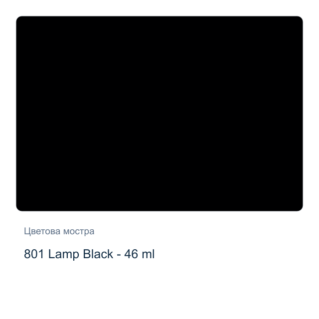 Маслена боя Невская Палитра — 801 Lamp Black - 46 мл, от серията Сонет