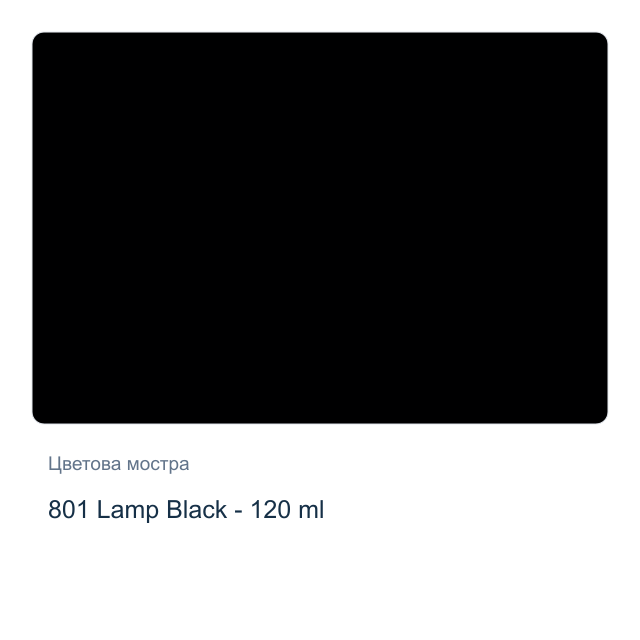 Маслена боя Невская Палитра — 801 Lamp Black - 120 мл, от серията Сонет