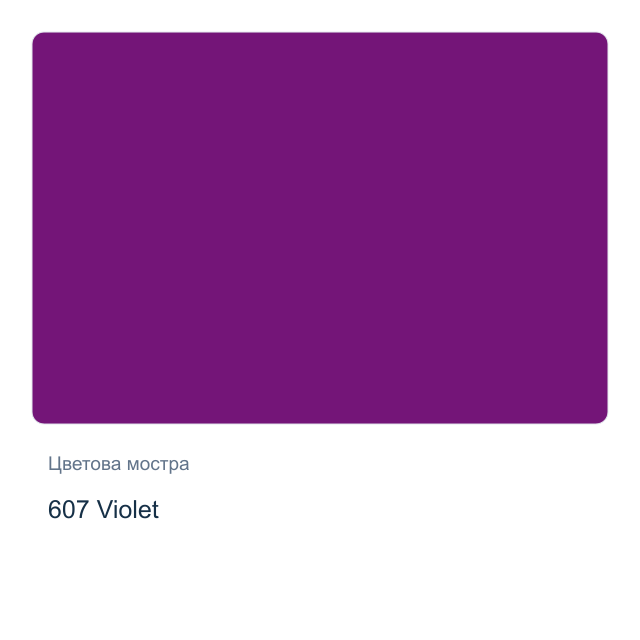 Гваш боя Невская Палитра — 607 Violet, 40 мл от серията Сонет