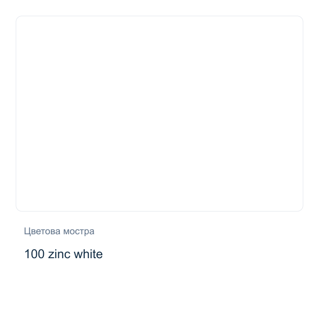 Акварелна боя Невская Палитра — 100 zinc white, 2,5 мл от серията White Nights