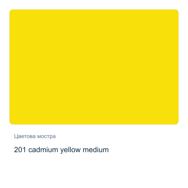 Акварелна боя Невская Палитра — 201 cadmium yellow medium, 2,5 мл от серията White Nights
