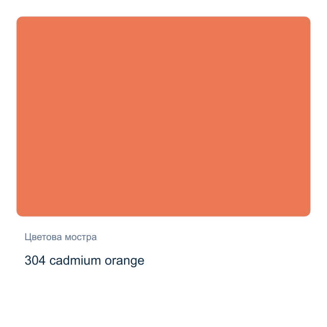Акварелна боя Невская Палитра — 304 cadmium orange, 2,5 мл от серията White Nights