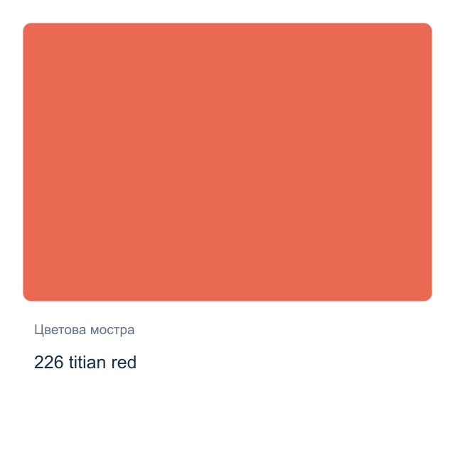 Акварелна боя Невская Палитра — 226 titian red, 2,5 мл от серията White Nights