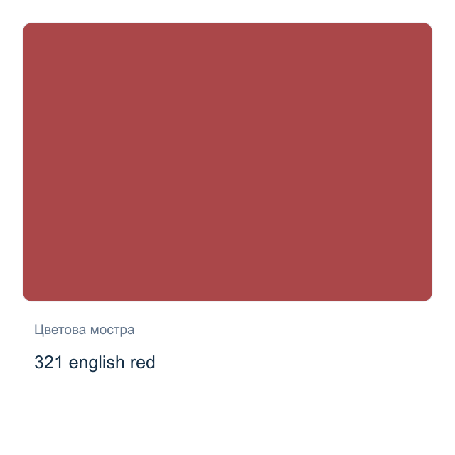 Акварелна боя Невская Палитра — 321 english red, 2,5 мл от серията White Nights