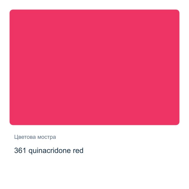 Акварелна боя Невская Палитра — 361 quinacridone red, 2,5 мл от серията White Nights