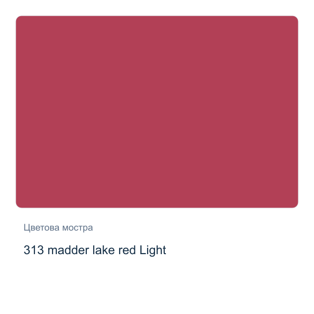 Акварелна боя Невская Палитра — 313 madder lake red Light, 2,5 мл от серията White Nights