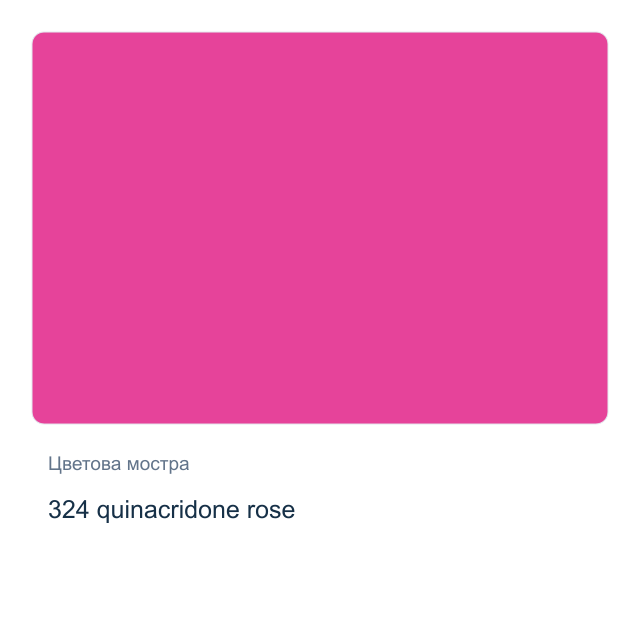 Акварелна боя Невская Палитра — 324 quinacridone rose, 2,5 мл от серията White Nights