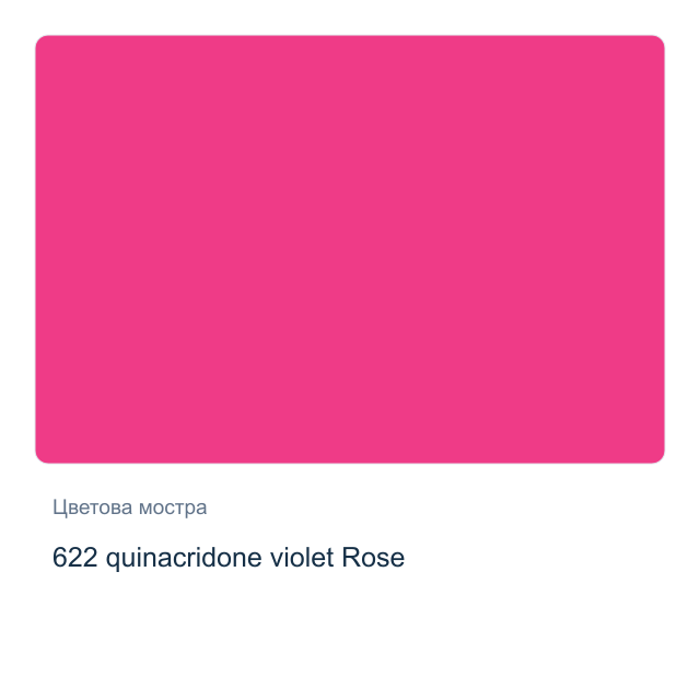 Акварелна боя Невская Палитра — 622 quinacridone violet Rose, 2,5 мл от серията White Nights