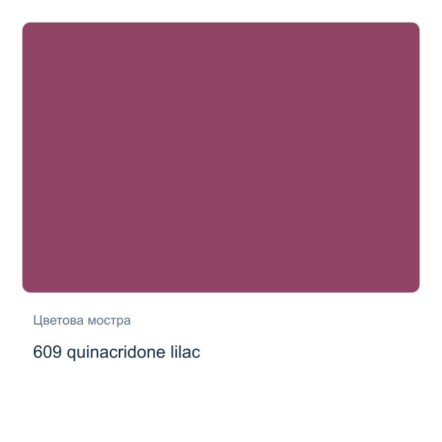 Акварелна боя Невская Палитра — 609 quinacridone lilac, 2,5 мл от серията White Nights