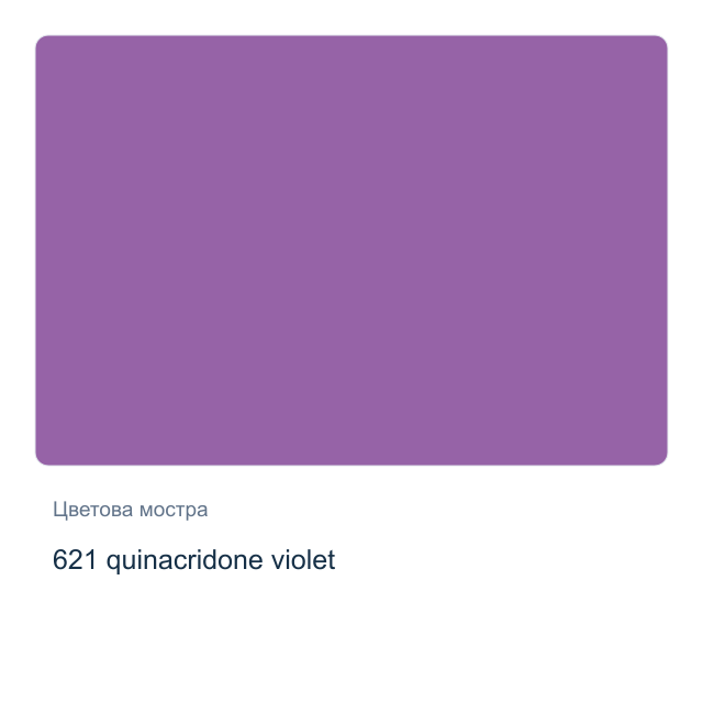 Акварелна боя Невская Палитра — 621 quinacridone violet, 2,5 мл от серията White Nights