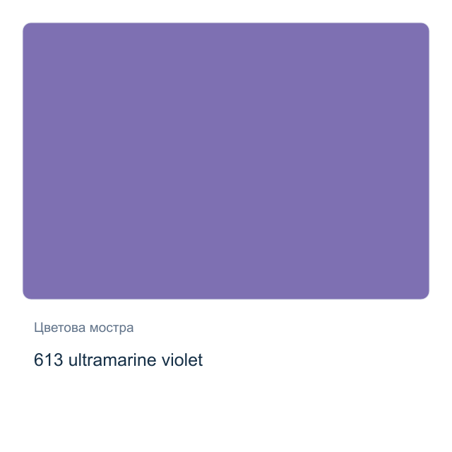 Акварелна боя Невская Палитра — 613 ultramarine violet, 2,5 мл от серията White Nights