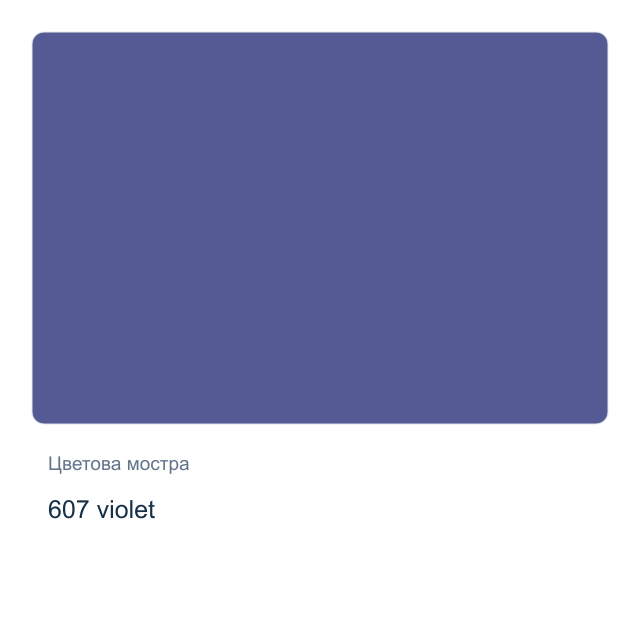 Акварелна боя Невская Палитра — 607 violet, 2,5 мл от серията White Nights