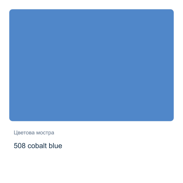 Акварелна боя Невская Палитра — 508 cobalt blue, 2,5 мл от серията White Nights