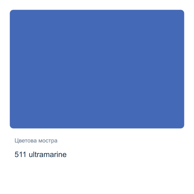 Акварелна боя Невская Палитра — 511 ultramarine, 2,5 мл от серията White Nights
