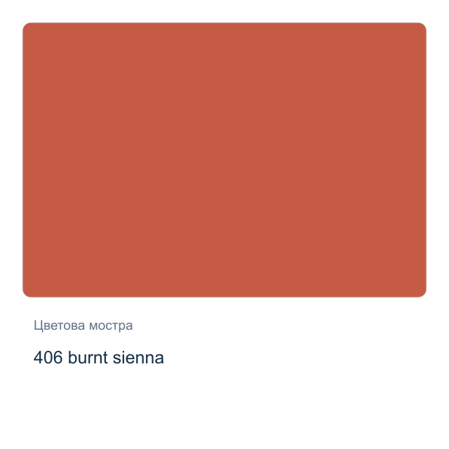 Акварелна боя Невская Палитра — 406 burnt sienna, 2,5 мл от серията White Nights
