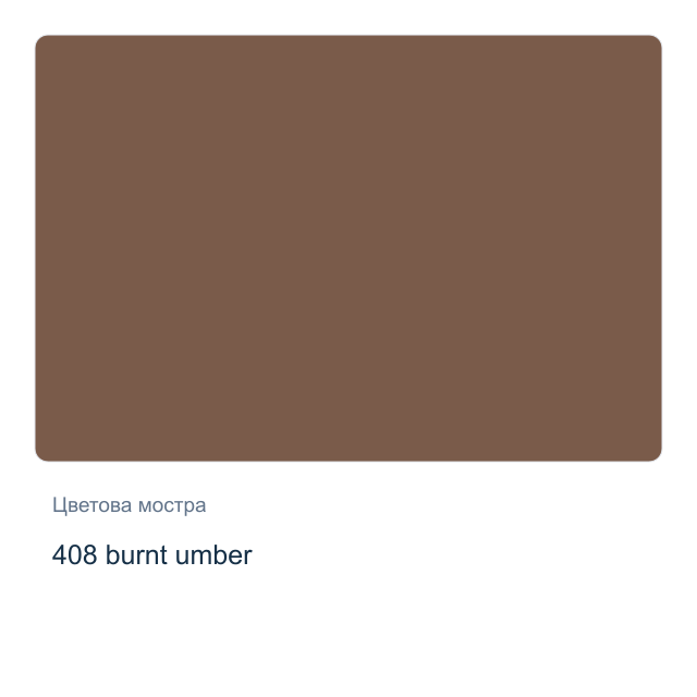 Акварелна боя Невская Палитра — 408 burnt umber, 2,5 мл от серията White Nights