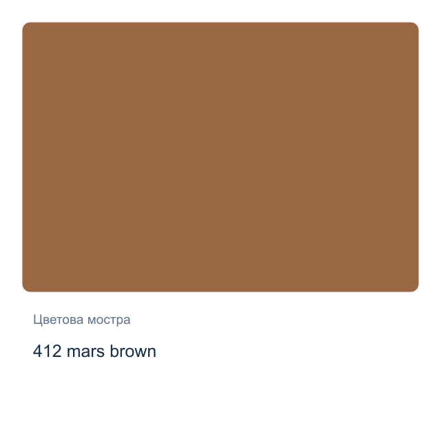 Акварелна боя Невская Палитра — 412 mars brown, 2,5 мл от серията White Nights