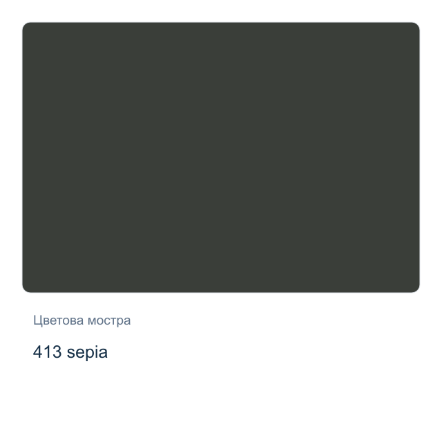 Акварелна боя Невская Палитра — 413 sepia, 2,5 мл от серията White Nights