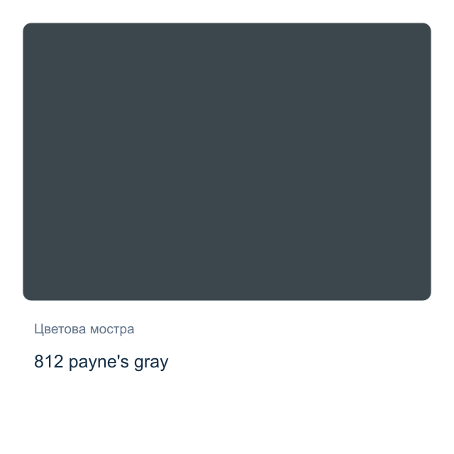 Акварелна боя Невская Палитра — 812 payne's gray, 2,5 мл от серията White Nights