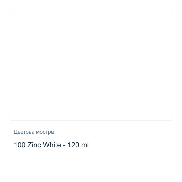 Маслена боя Невская Палитра — 100 Zinc White - 120 мл, от серията Сонет