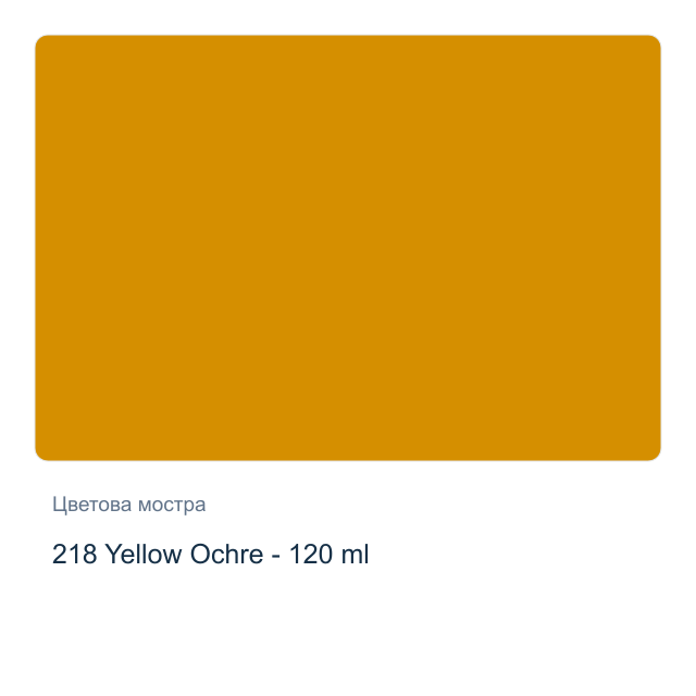 Маслена боя Невская Палитра — 218 Yellow Ochre - 120 мл, от серията Сонет