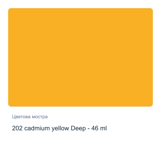 Маслена боя Невская Палитра — 202 cadmium yellow Deep - 46 мл, от серията Master class