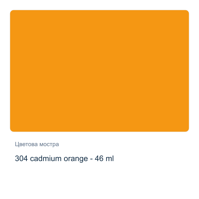 Маслена боя Невская Палитра — 304 cadmium orange - 46 мл, от серията Master class