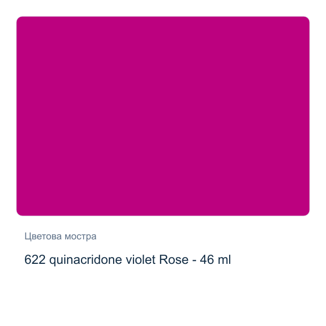 Маслена боя Невская Палитра — 622 quinacridone violet Rose - 46 мл, от серията Master class