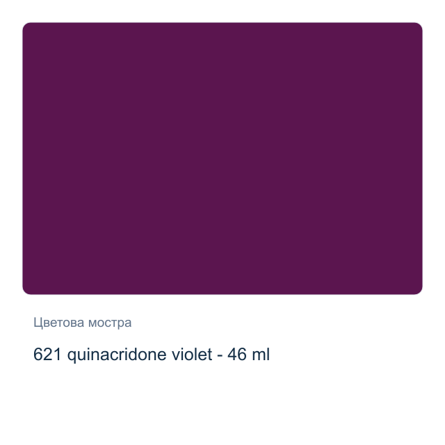 Маслена боя Невская Палитра — 621 quinacridone violet - 46 мл, от серията Master class