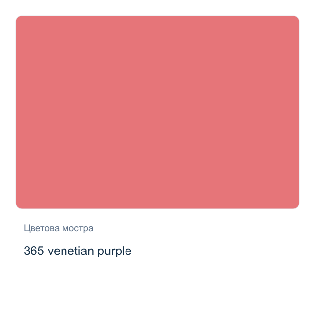 Акварелна боя Невская Палитра — 365 venetian purple, 2,5 мл от серията White Nights