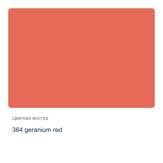 Акварелна боя Невская Палитра — 364 geranium red, 2,5 мл от серията White Nights