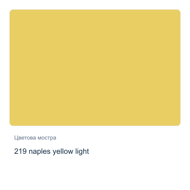 Акварелна боя Невская Палитра — 219 naples yellow light, 2,5 мл от серията White Nights