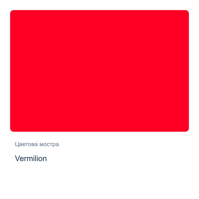 Темперна боя Jovi Basic — Vermilion, 250 мл